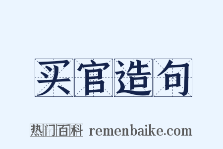 买官造句是什么意思的图片